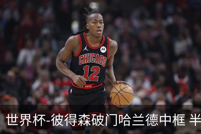世界杯-彼得森破门哈兰德中框 半场挪威1-0塞内加尔