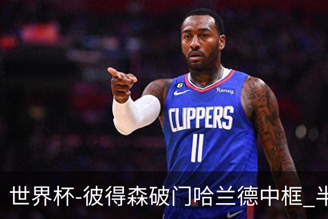 世界杯-彼得森破门哈兰德中框 半场挪威1-0塞内加尔