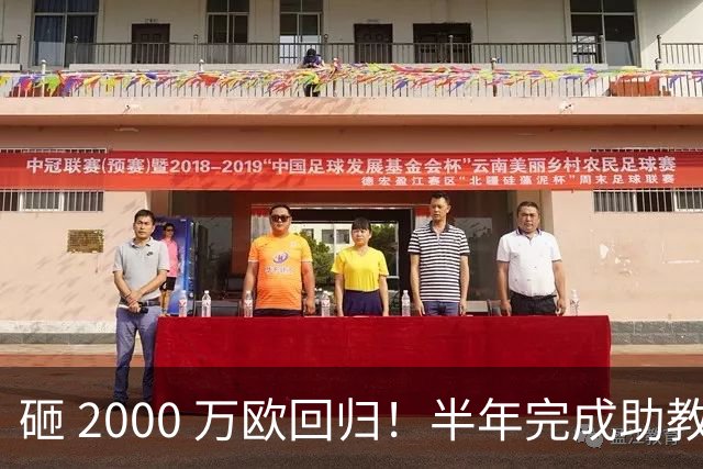 砸 2000 万欧回归！半年完成助教到蓝月主帅蜕变，英超今夏换帅引连锁风暴