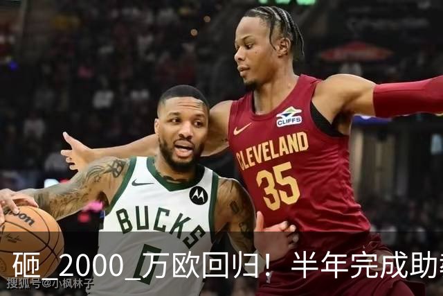 砸 2000 万欧回归！半年完成助教到蓝月主帅蜕变，英超今夏换帅引连锁风暴