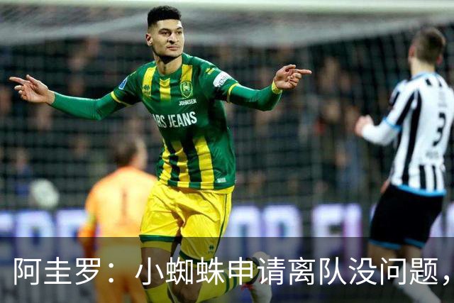 阿圭罗：小蜘蛛申请离队没问题，他会与巴萨的战术风格完美契合