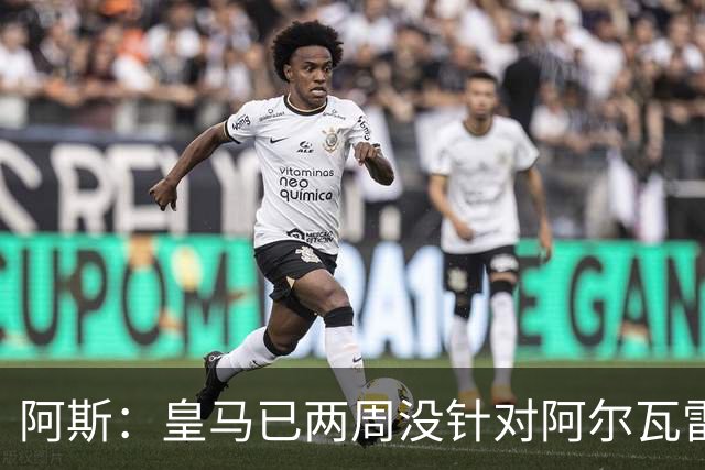阿斯：皇马已两周没针对阿尔瓦雷斯采取行动，他的发言和皇马无关