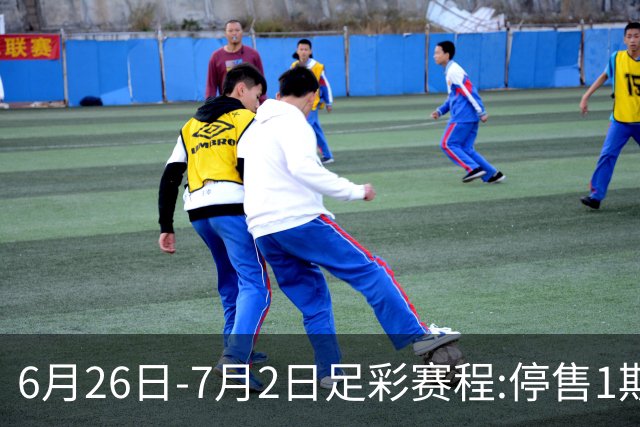 6月26日-7月2日足彩赛程:停售1期 世界杯淘汰赛打响